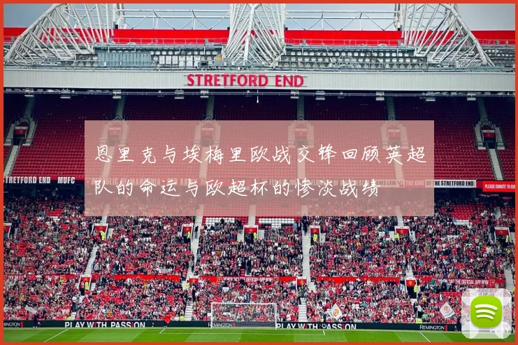 恩里克与埃梅里欧战交锋回顾英超队的命运与欧超杯的惨淡战绩