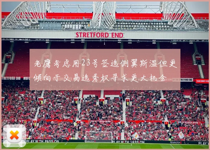 老鹰考虑用23号签选侧翼斯温但更倾向于交易选秀权寻求更大机会