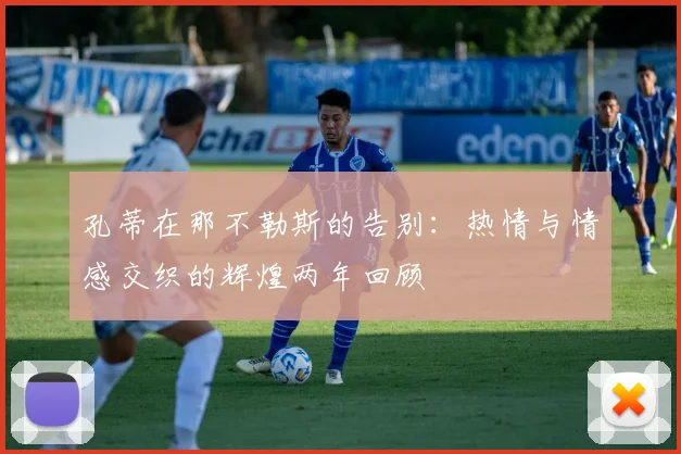 孔蒂在那不勒斯的告别：热情与情感交织的辉煌两年回顾