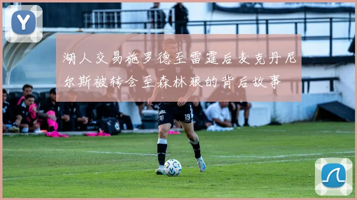 湖人交易施罗德至雷霆后麦克丹尼尔斯被转会至森林狼的背后故事