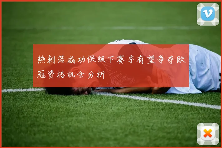 热刺若成功保级下赛季有望争夺欧冠资格机会分析