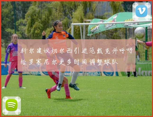科尔建议切尔西引进范戴克并呼吁给罗塞尼尔更多时间调整球队