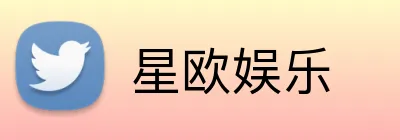 星欧娱乐 logo