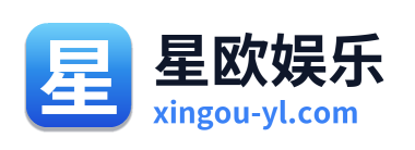 星欧娱乐